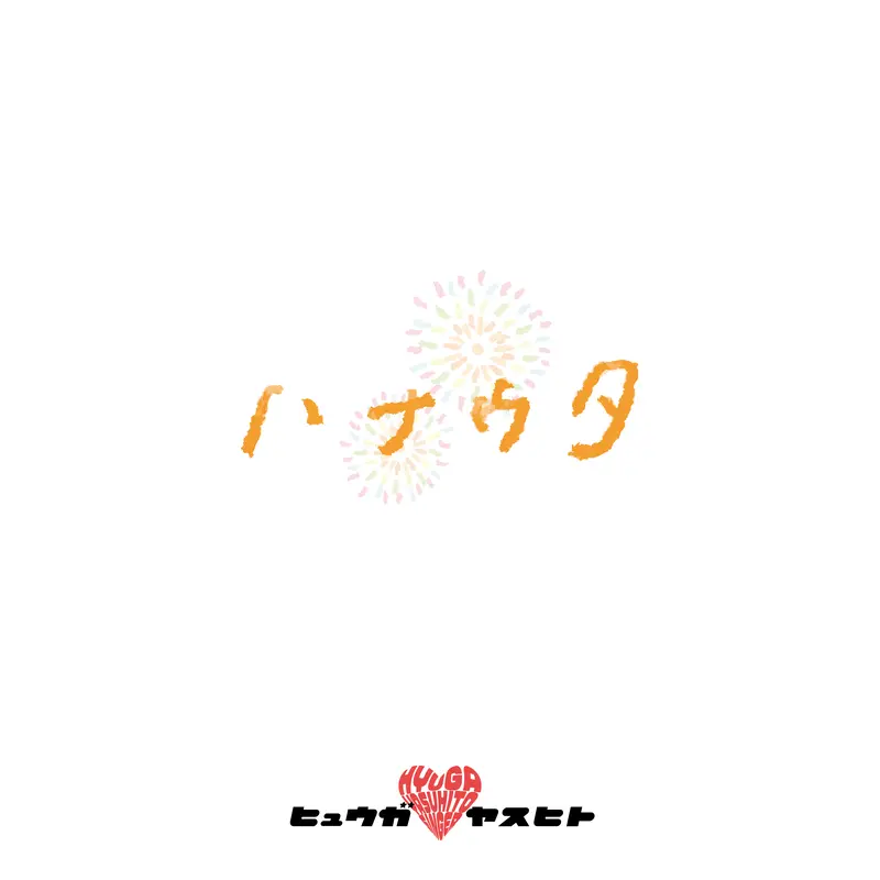 ハナウタ ジャケット