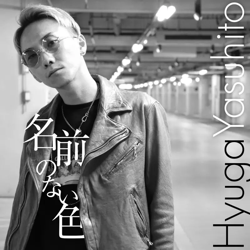 名前のない色 ジャケット