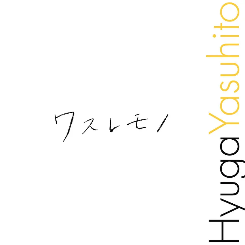 ワスレモノ ジャケット